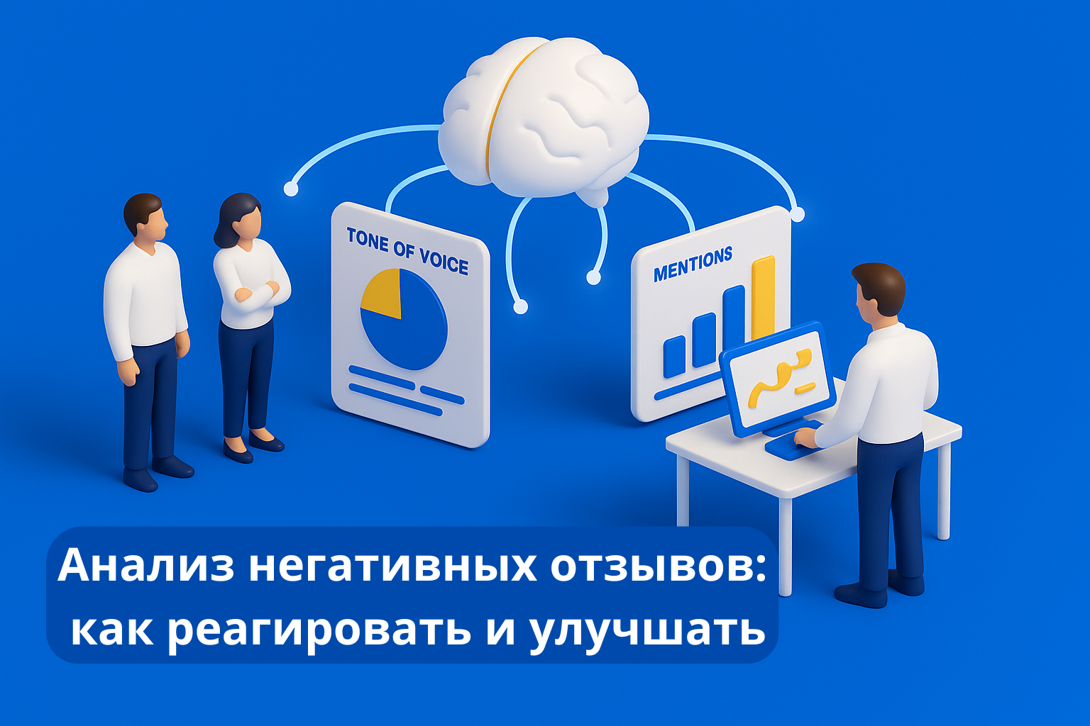 Анализ негативных отзывов