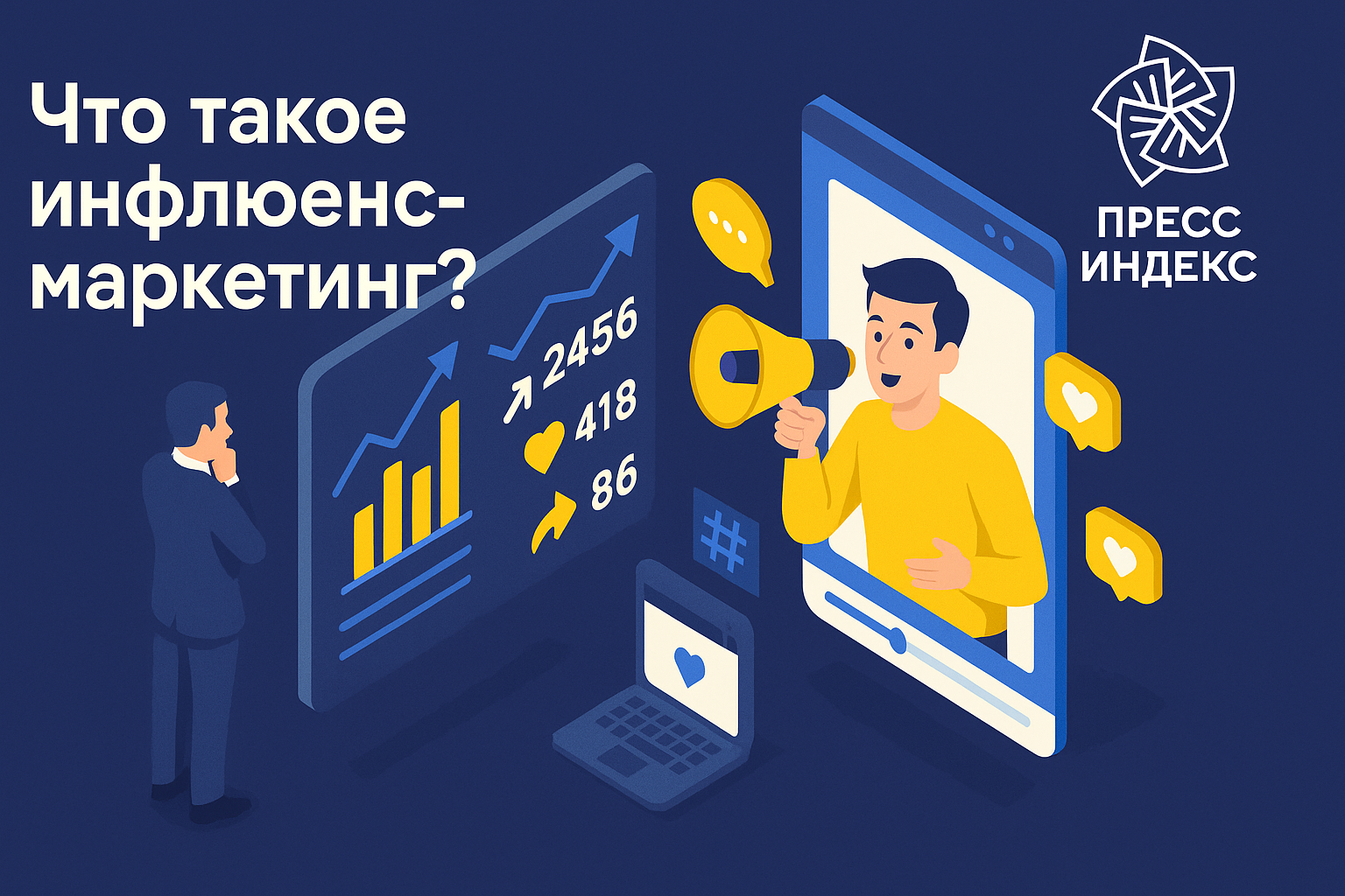 Инфлюенс-маркетинг