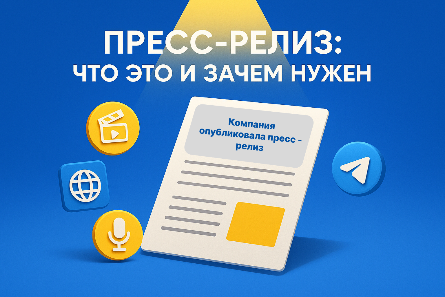 что такое пресс-релиз