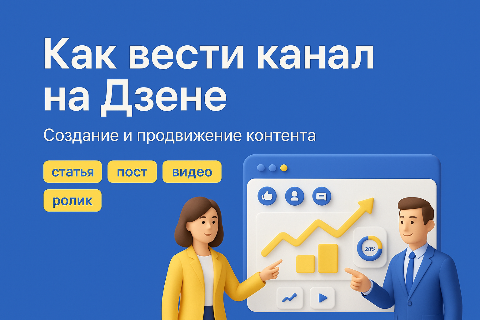 как вести канал на дзен