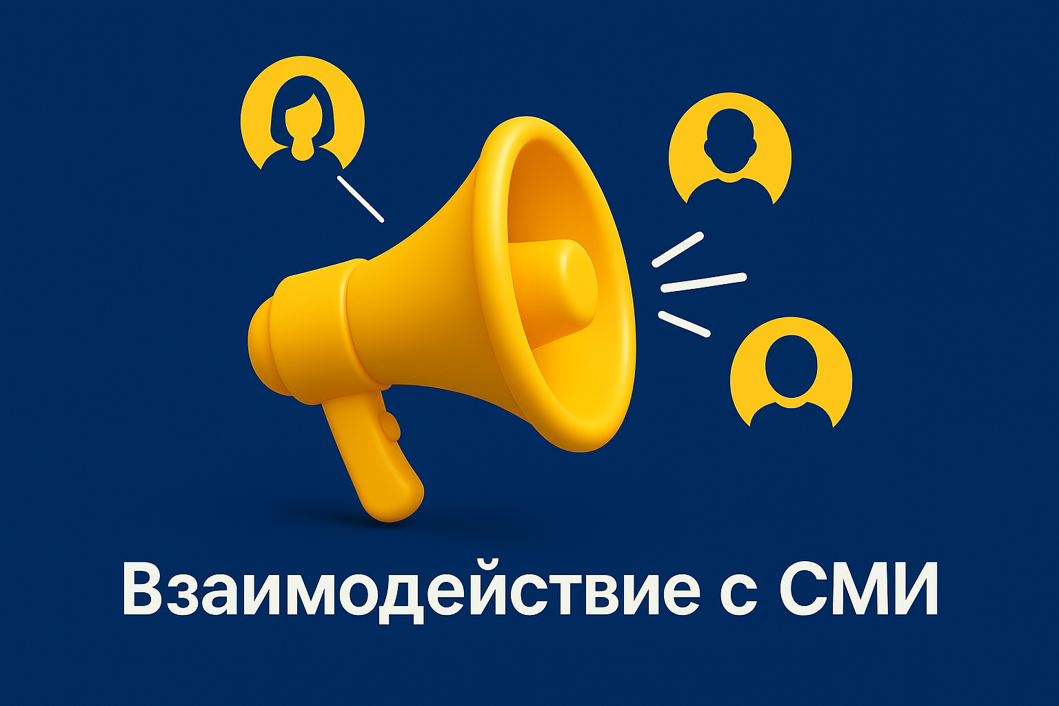 Взаимодействие пресс-службы и СМИ