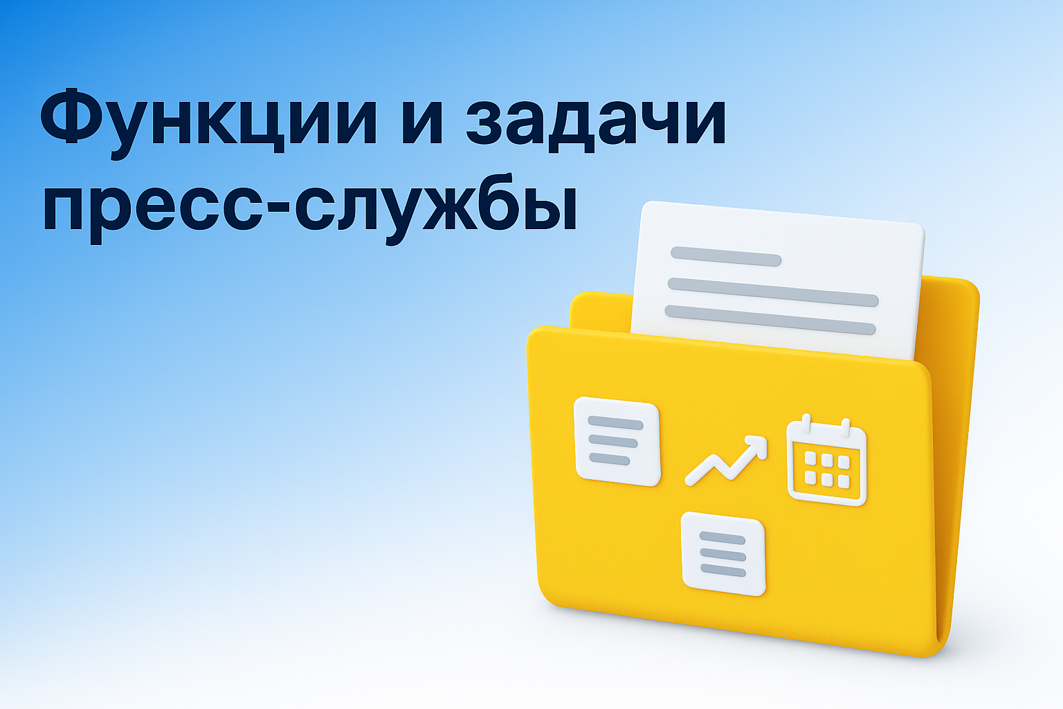 Функции пресс-службы