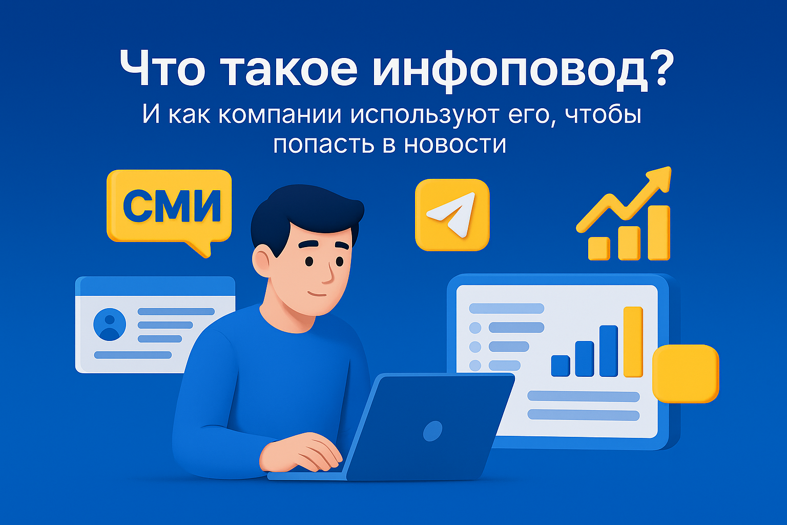 Что такое инфоповод